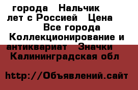 1.1) города : Нальчик - 400 лет с Россией › Цена ­ 49 - Все города Коллекционирование и антиквариат » Значки   . Калининградская обл.